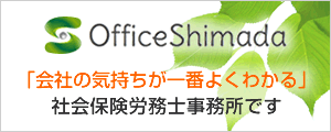OfficeShimada 社会保険労務士事務所